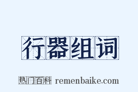 行器组词是什么意思的图片